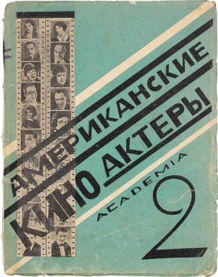 Американские кино-актеры / Сост. Ю. Мещанинов (Рони); испр. и доп. И. Трауберг; ред. С. Мокульского. Вып. 2. Дальтон-Льюис. Л.: Academia, 1927.